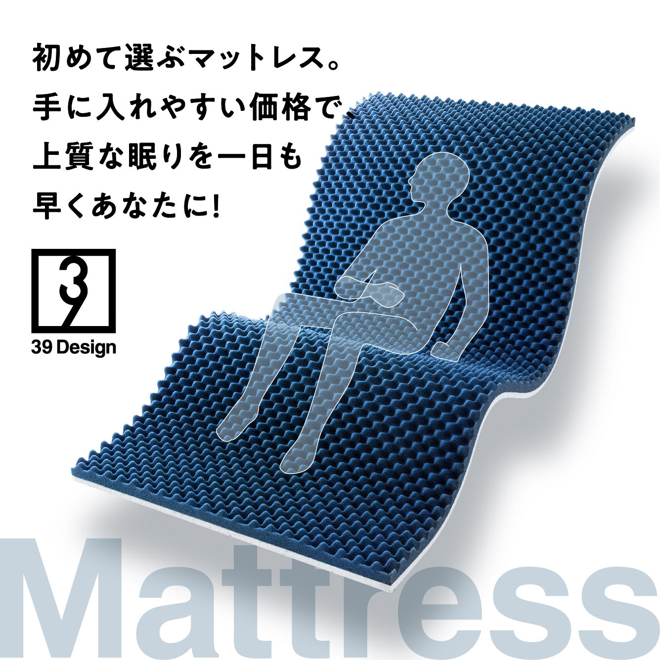 39デザインマットレス(クイーン)