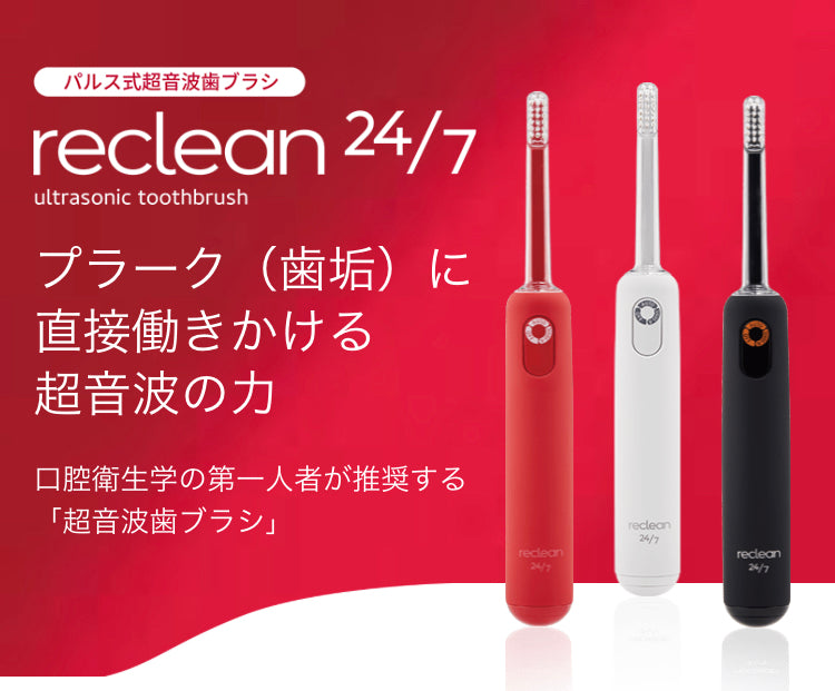 reclean24/7(パルス式超音波歯ブラシ)