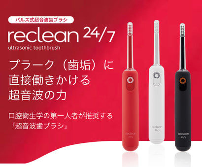 reclean24/7(パルス式超音波歯ブラシ）